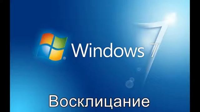 Все звуки Windows 7 смотреть онлайн