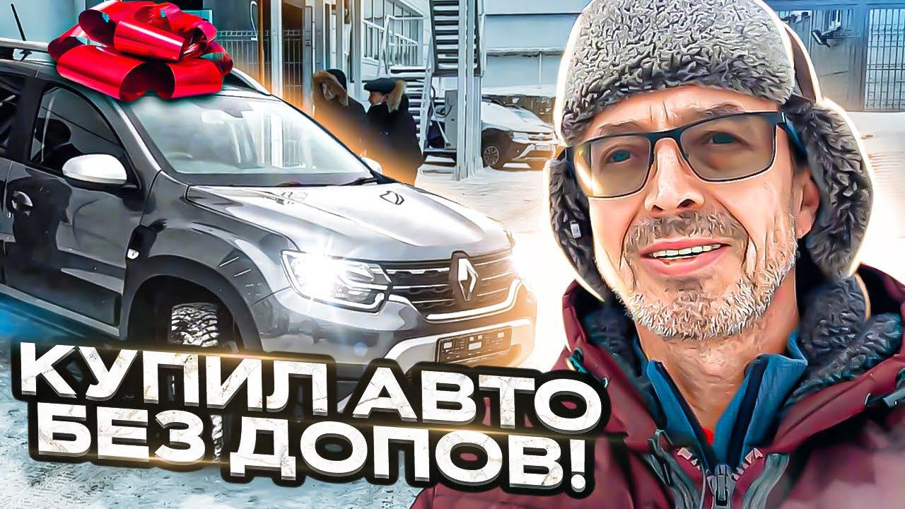 Купить новый Рено Дастер 2 без допов - МИФ или реальность? Обман или рабочий вариант? (Часть 3) смотреть онлайн