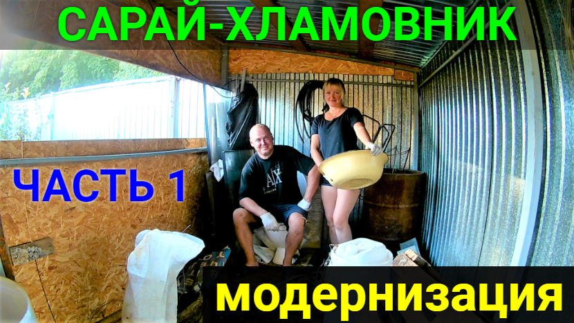 Сарай своими руками! Доводим до ума!!! смотреть онлайн