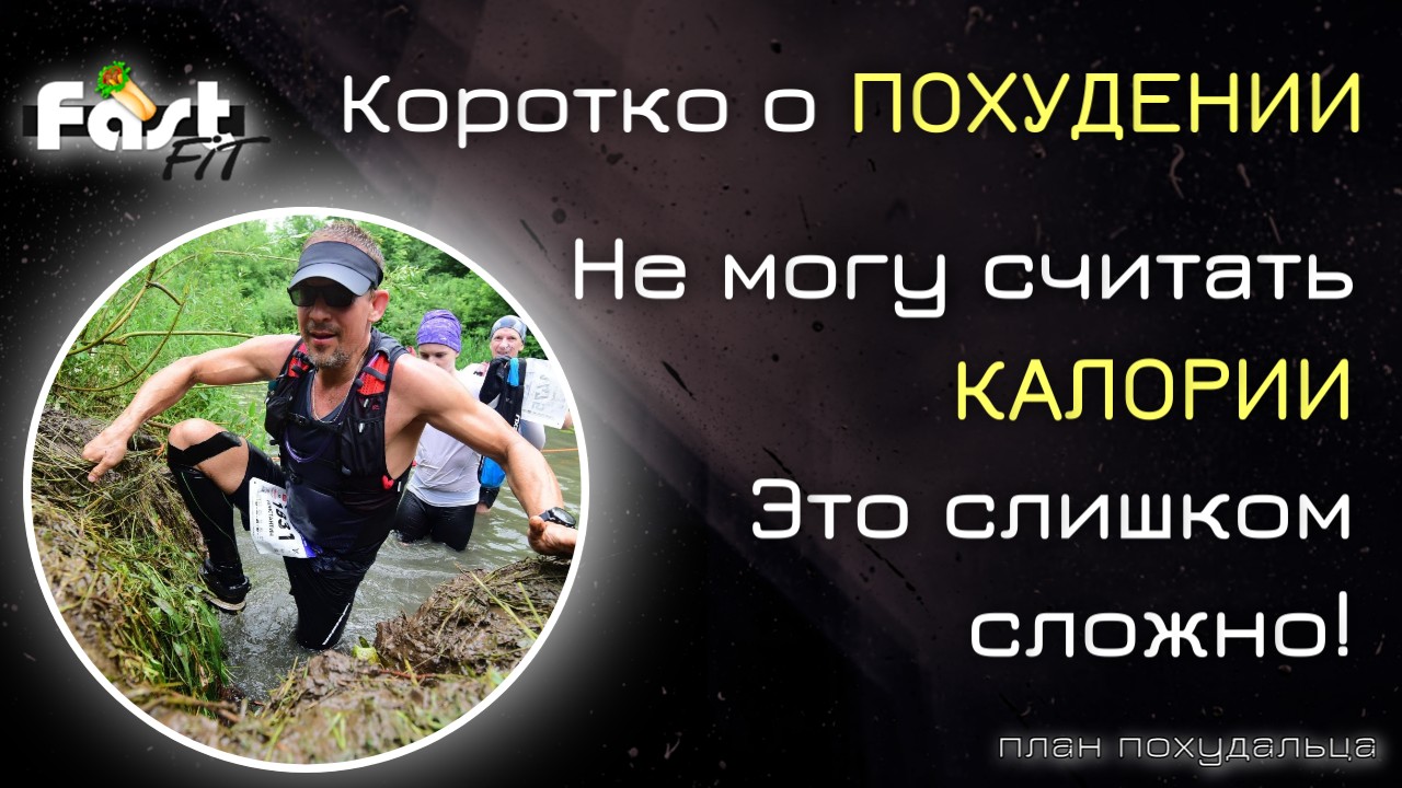 Я не смогу считать калории - это слишком сложно!