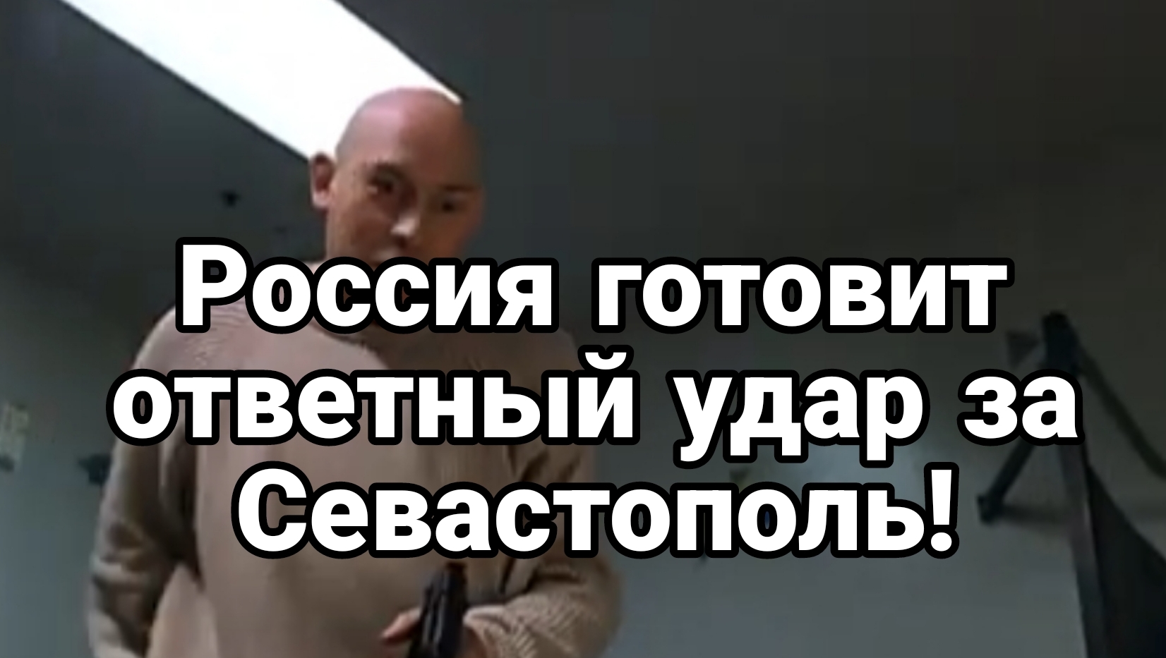 Россия готовит ОТВЕТКУ за Севастополь