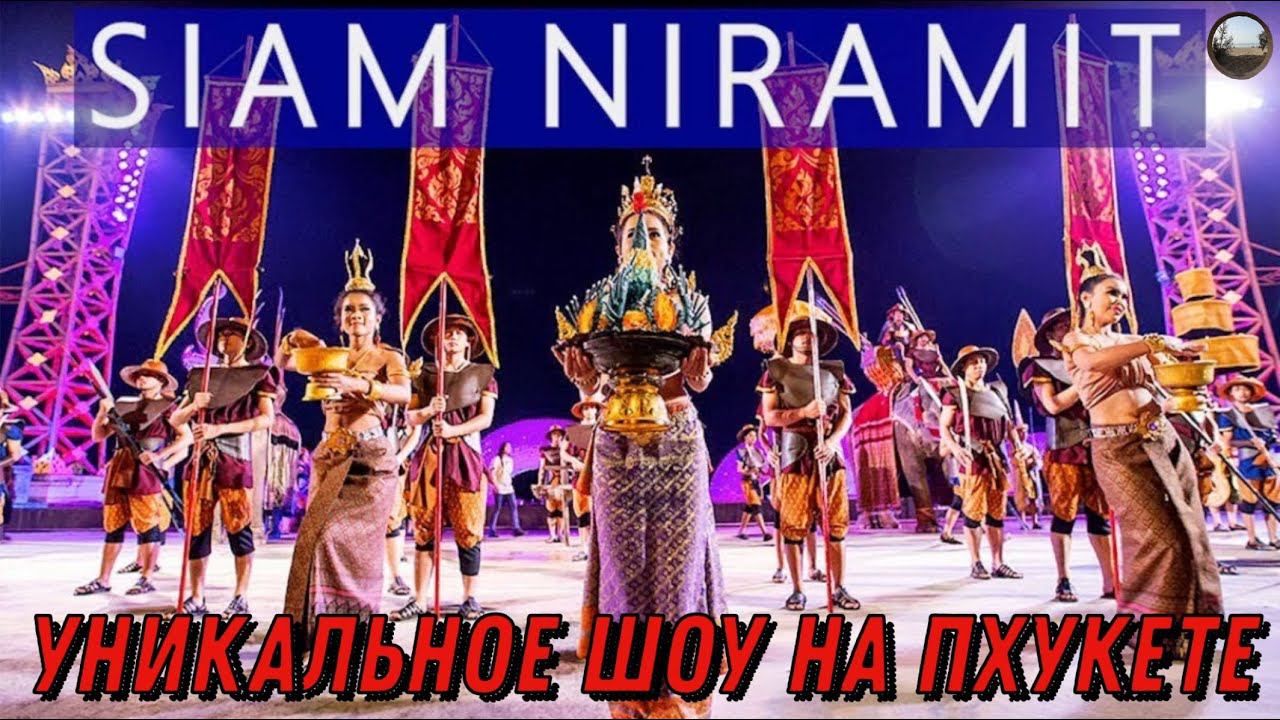 Сиам Нирамит- шоу на Пхукете / Siam Niramit Show in Phuket смотреть онлайн