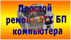 Простой ремонт АТХ блока питания компьютера