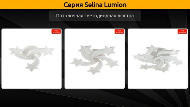 Selina Lumion - потолочная светодиодная люстра смотреть онлайн