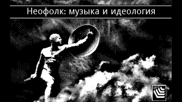 НЕОФОЛК: МУЗЫКА И ИДЕОЛОГИЯ
