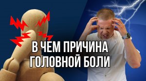 В чем причина головной боли и как правильно ее убрать?