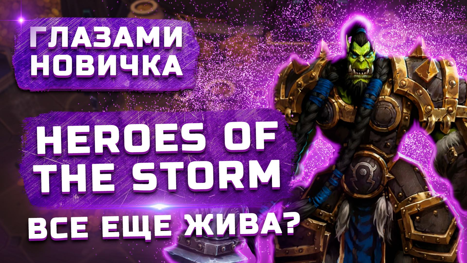Стоит ли играть в 2022? | Обзор Heroes of the Storm "Глазами новичка" смотреть онлайн
