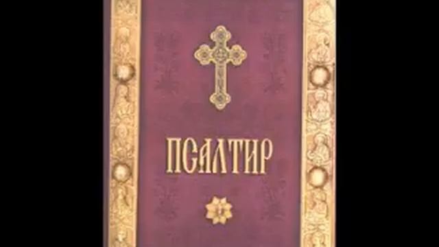 Псалом 63 смотреть онлайн