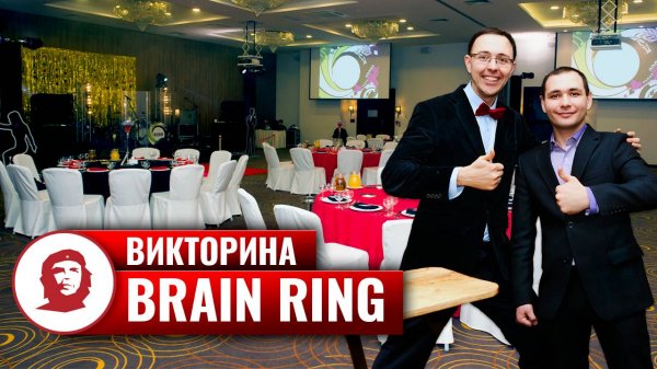Игра «Brain Ring»