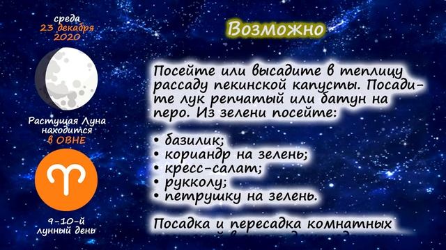 [23 декабря 2020] Лунный посевной календарь огородника-садовода | Флористикс Инфо