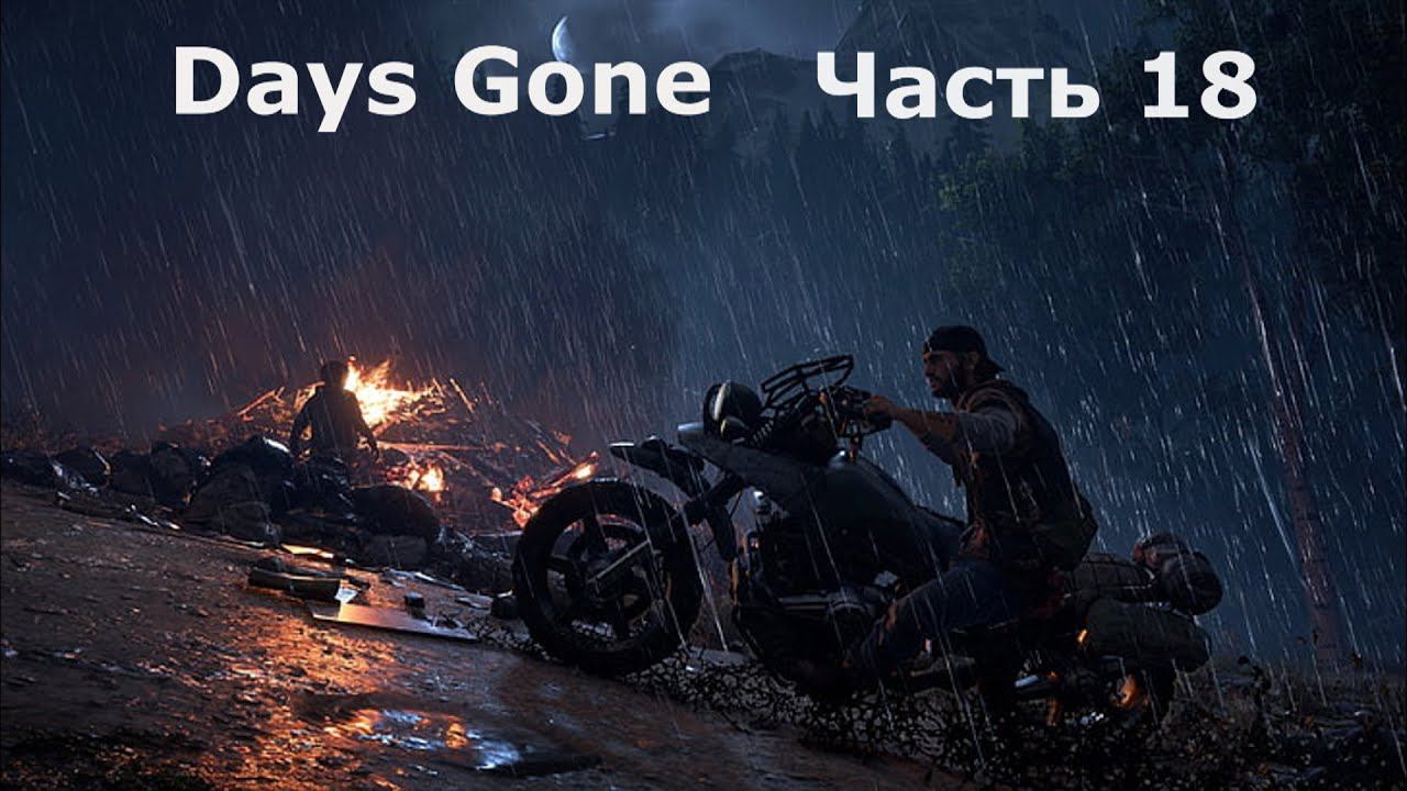 Days Gone - Жизнь после. Часть 18 смотреть онлайн