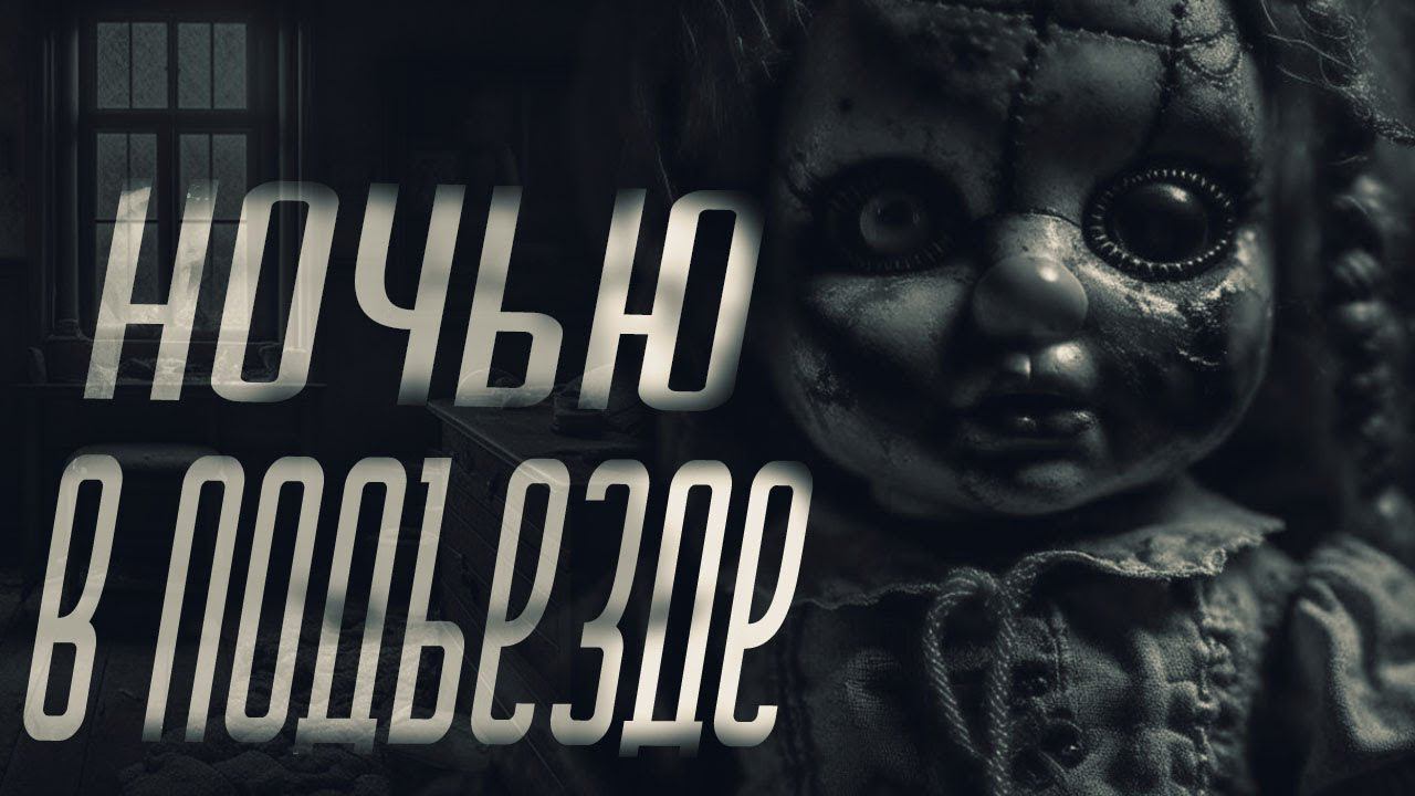 НЕ ТРОГАЙ ЧУЖУЮ КУКЛУ | СТРАШНЫЕ ИСТОРИИ НА НОЧЬ | ужасы | мистика смотреть онлайн