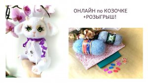 Вязаная Козочка МК + Розыгрыш