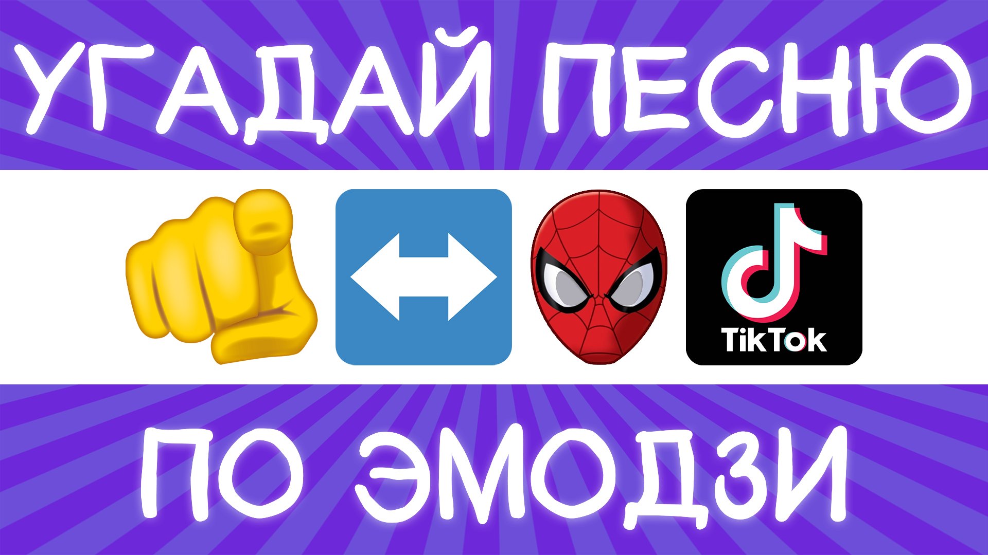 Угадай песню TikTok по эмодзи за 10 секунд! | Где логика? смотреть онлайн