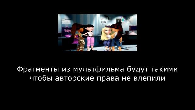 (12+)Полное прохождение: BRATZ. Рок-Звёздочки(2005)(PC) Специально для подписчицы Кариночки смотреть онлайн