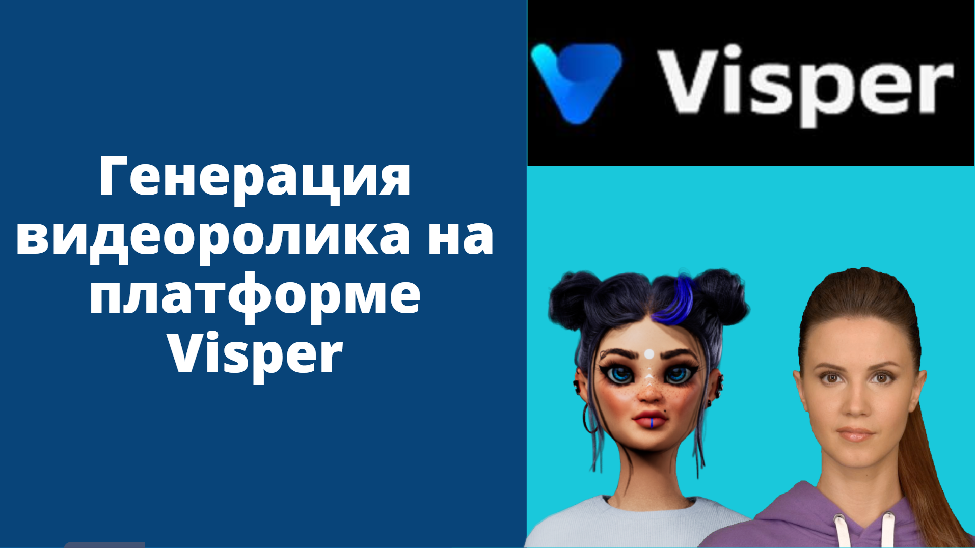 Генерация видеоролика на платформе Visper смотреть онлайн