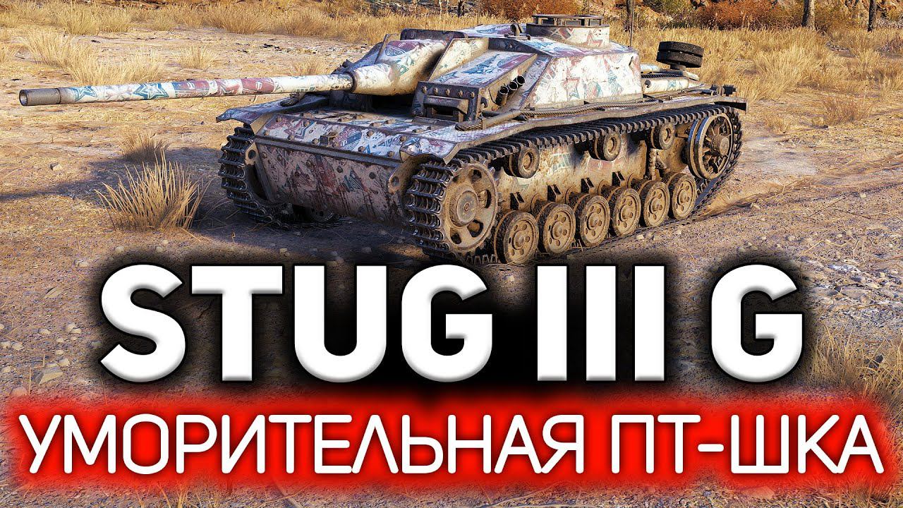 StuG III Ausf. G Уморительная ПТ-шка. Бесплатная и фановая версия E-25 смотреть онлайн