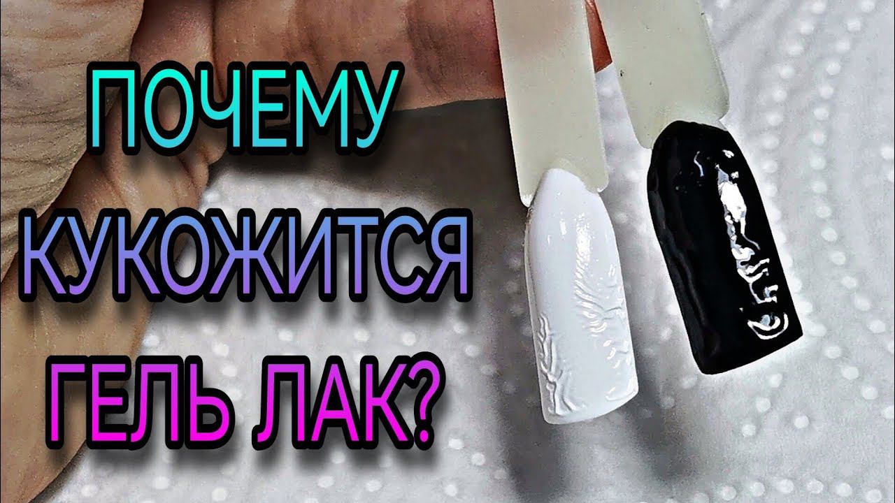 Почему кукожится гель лак? смотреть онлайн
