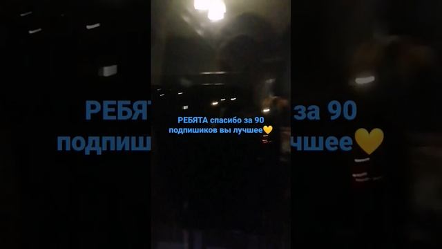 спасибо за 90 подпишиков вы лучшее?