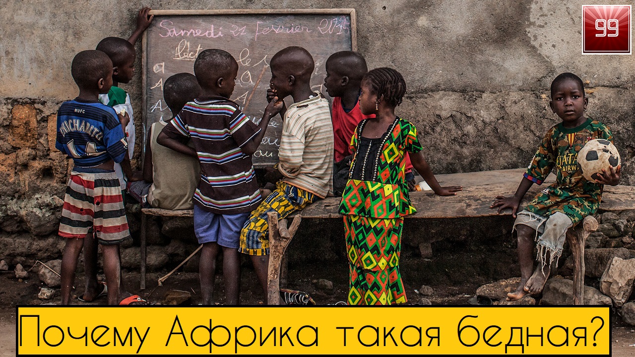 Почему Африка такая бедная или почему в Африке нет цивилизации смотреть онлайн