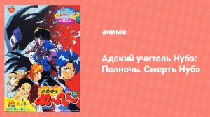 Адский учитель Нубэ: Полночь. Смерть Нубэ (аниме, 1997)