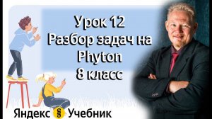 Урок 12. Разбор задач на Phyton (Яндекс Учебник Информатика) 8 класс