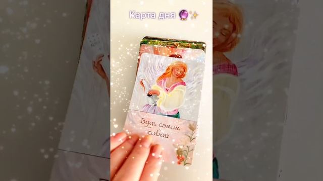 Карта дня?✨ #советангелов #картадня #врек #гадание #таро #гаданиеонлайн #14февраля смотреть онлайн