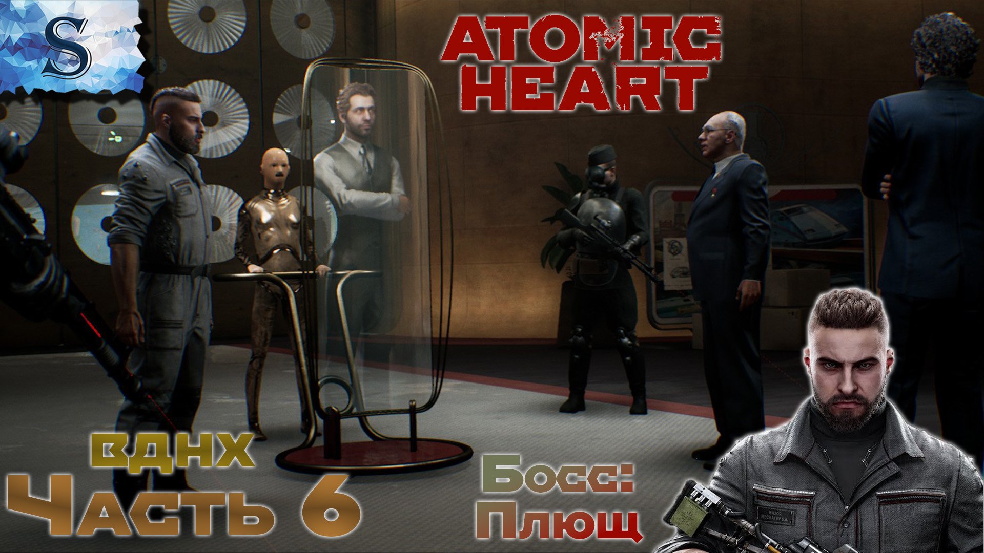 Atomic Heart полное прохождение #6 ☭ Босс: Плющ ☭ ВДНХ ☭ #AtomicHeart #game #видеоигры