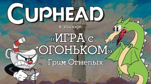 Cuphead Игра с огоньком (босс Грим Огнепых)