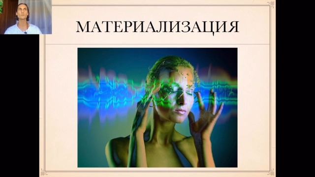 Материализация желаний. Зачем повышать свой уровень энергии?