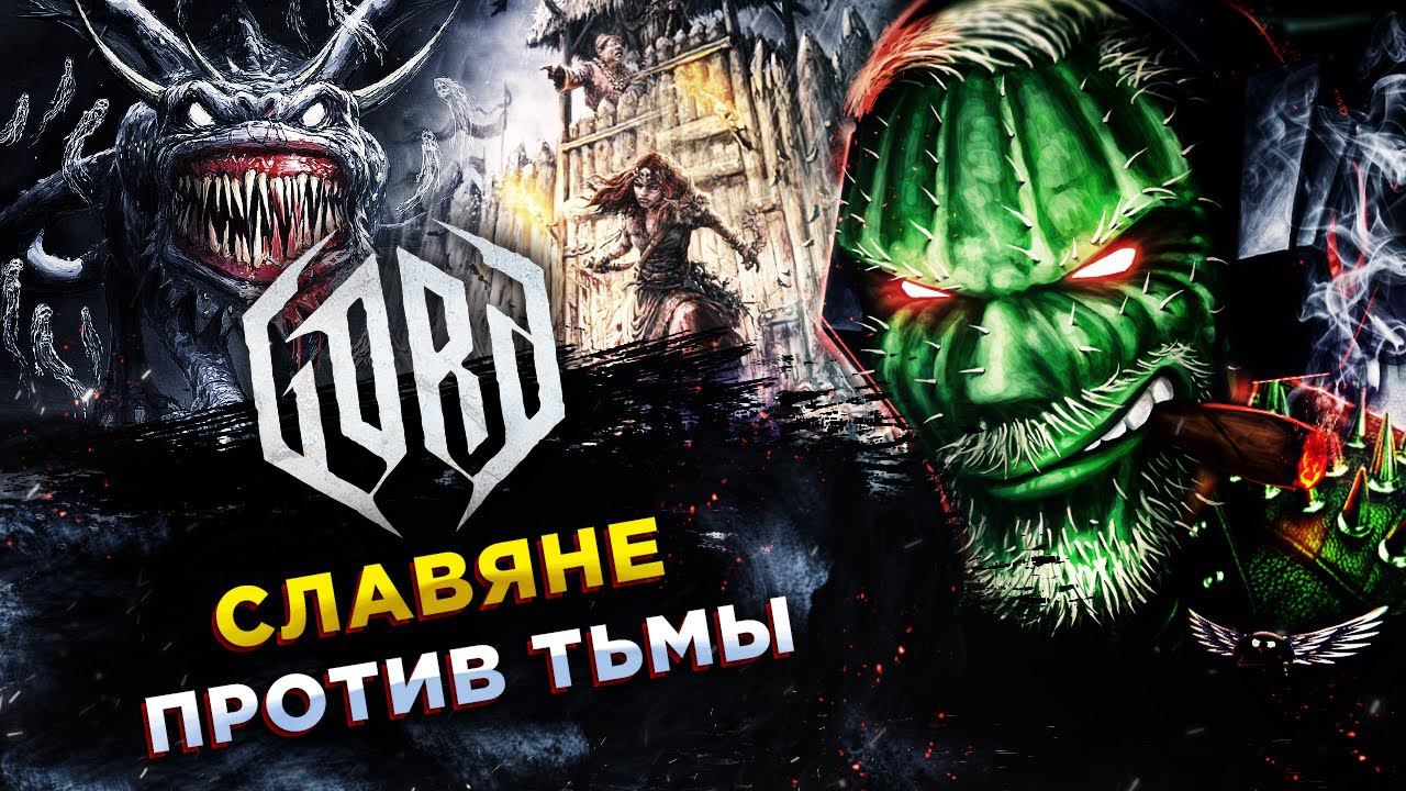 Gord◾️ВЫЖИВАНИЕ ПОСЕЛЕНИЯ ВО ТЬМЕ◾️Прохождение #1 смотреть онлайн