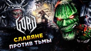 Gord◾️ВЫЖИВАНИЕ ПОСЕЛЕНИЯ ВО ТЬМЕ◾️Прохождение #1