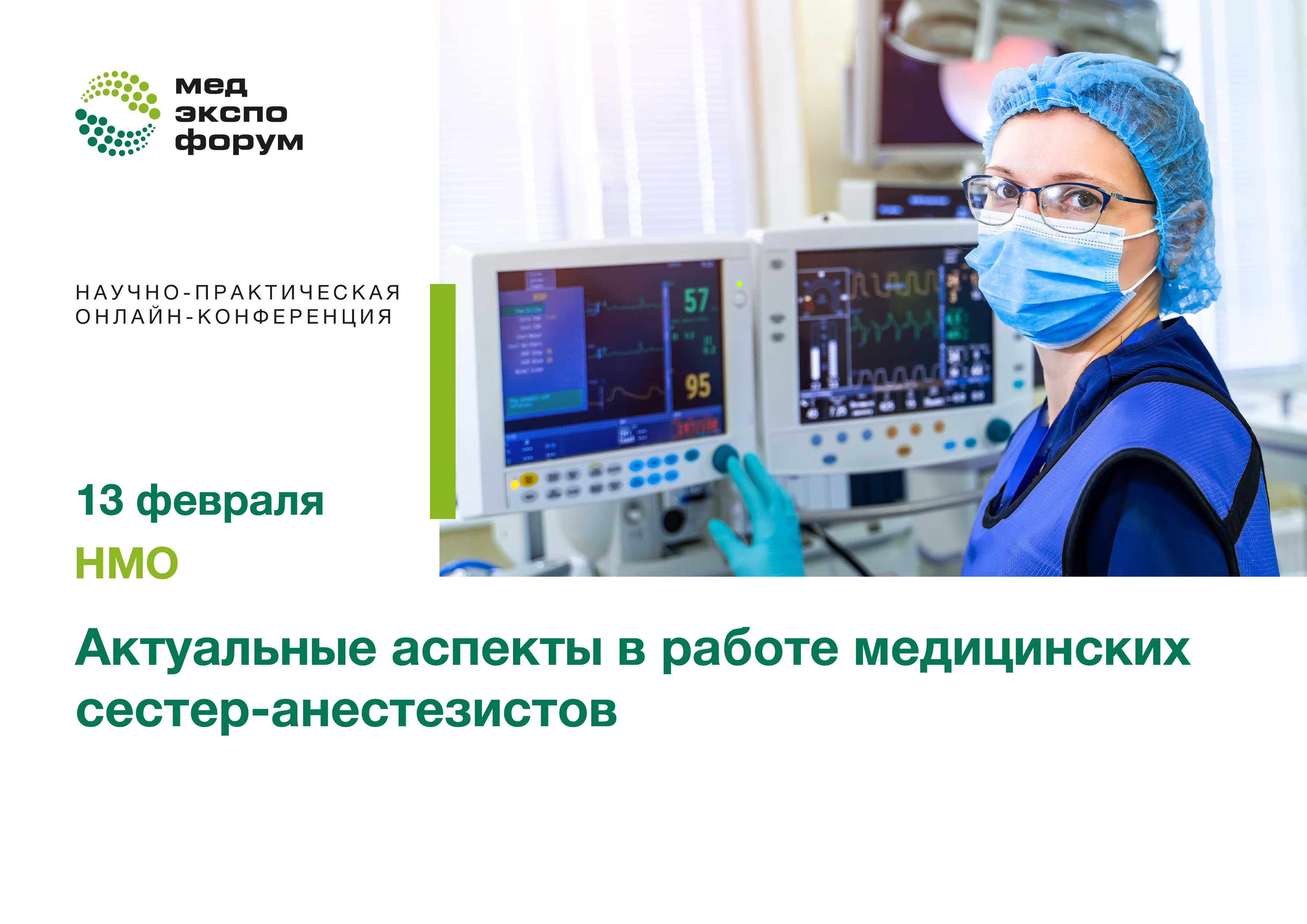 Актуальные аспекты в работе медицинских сестер-анестезистов смотреть онлайн
