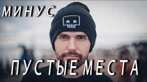 МИНУС  NOIZE MC - ПУСТЫЕ МЕСТА