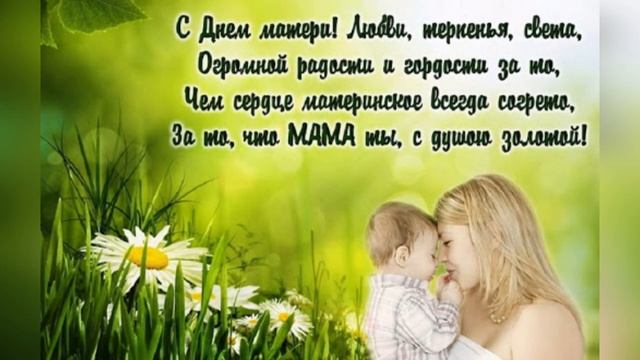День Матери 2020. Красивое Душевное Поздравление С Днем Матери для Всех Мам смотреть онлайн