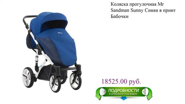 Коляска прогулочная Mr Sandman Sunny Синяя в принт Бабочки детское смотреть онлайн