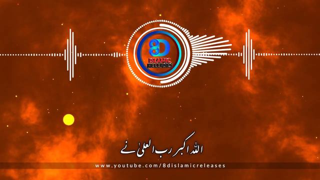 New Heart Touching Naat | Ankhon Ka Tara Naam E MOHAMMADﷺ | Kaleem Waris (8D) | 8D Islamic Releases смотреть онлайн