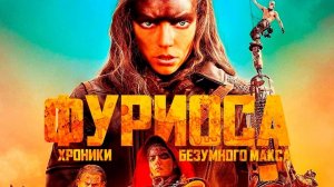 Фуриоса: Хроники Безумного Макса (2024) / Furiosa A Mad Max Saga
