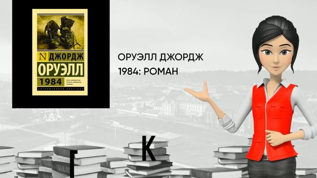 Обзор книги: 1984: роман, автор - Оруэлл Джордж смотреть онлайн
