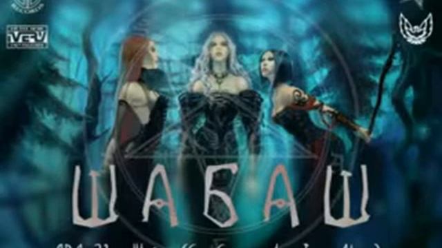 ЯВА-23 (Арлеки№1, ЯщеR, Maxx MC) - Шабаш (GoodCat prod./mixed by Ivery Music) смотреть онлайн