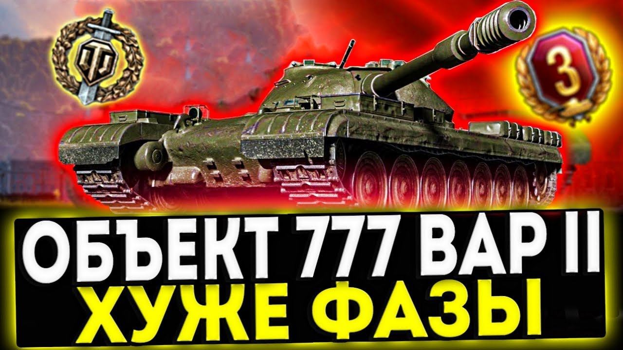 ✅ Объект 777 Вариант II - ХУЖЕ ФАЗЫ! ОБЗОР ТАНКА! МИР ТАНКОВ смотреть онлайн