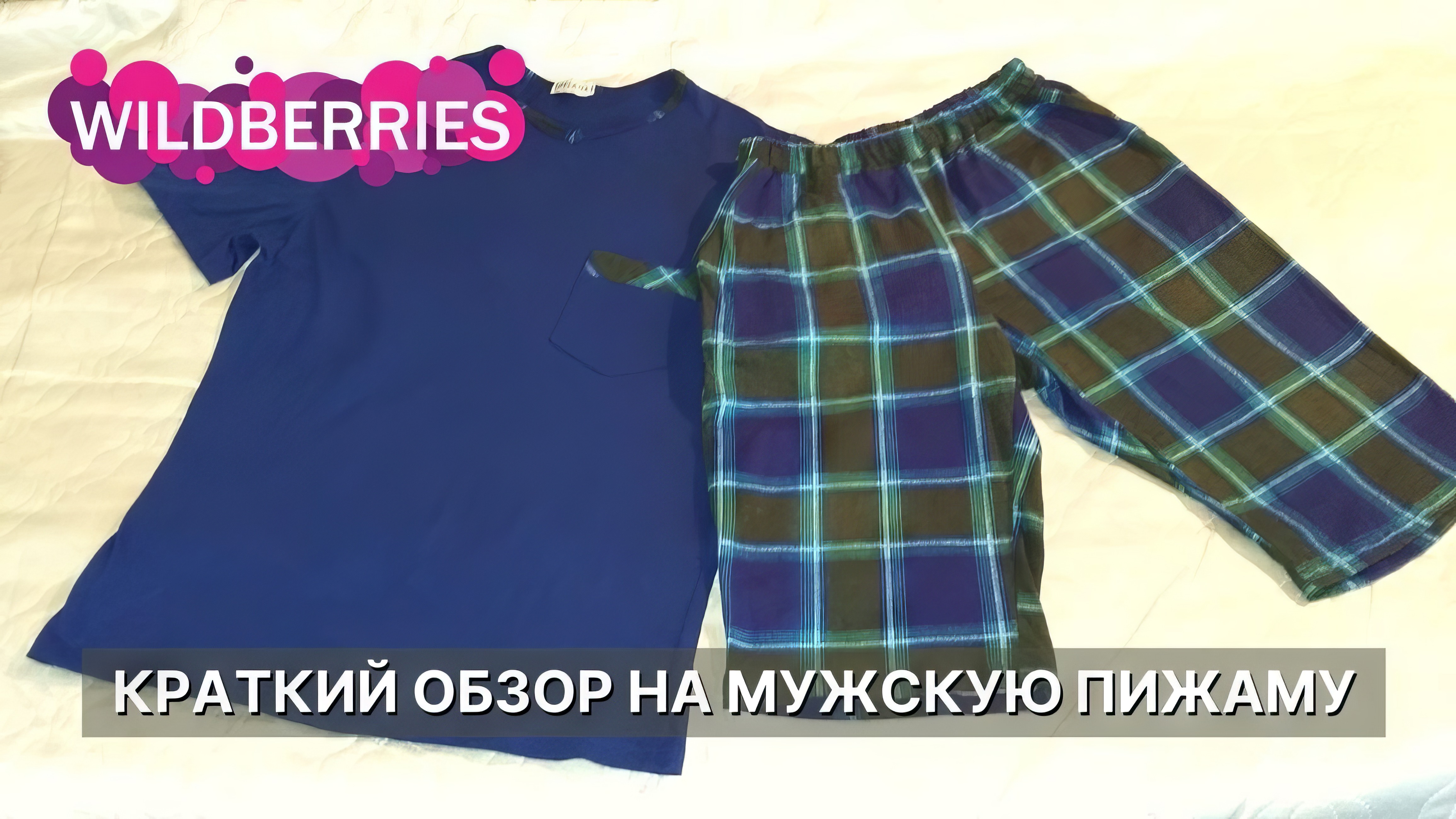 Мужская пижама, заказанная из магазина Wildberries. Краткий обзор