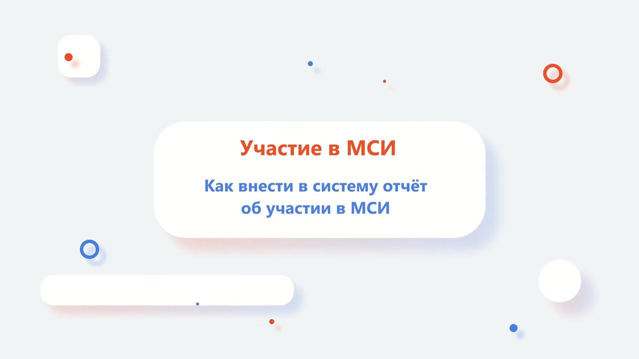 Как внести в систему отчёт об участии в МСИ?