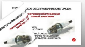 Замена свечи на двухтактных снегоходах семейства Тайга