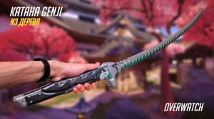 Как сделать Катану Genji из дерева? Overwatch