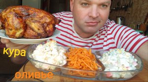 Кушаю курицу гриль и три салата:Оливье и Под шубой,салат из крабовых палочек,итинг,мукбангроссия

ДО