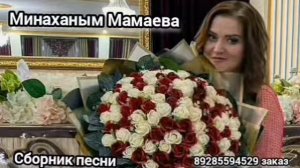 сборник кумыкских песни поёт Минаханым Мамаева советую всем послушать и посмотреть