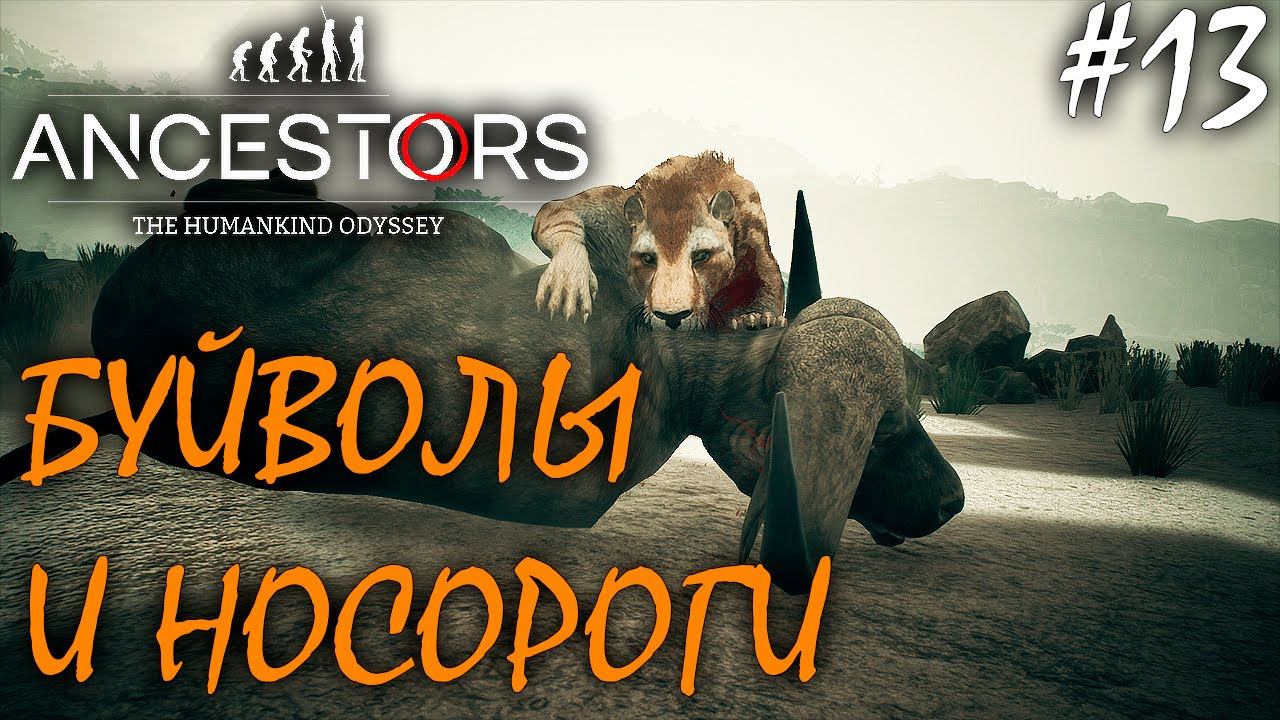 БУЙВОЛЫ И НОСОРОГИ | ANCESTORS THE HUMANKIND ODYSSEY ► Прохождение 13 серия смотреть онлайн
