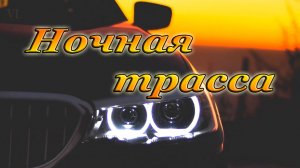 НОЧНАЯ ТРАССА