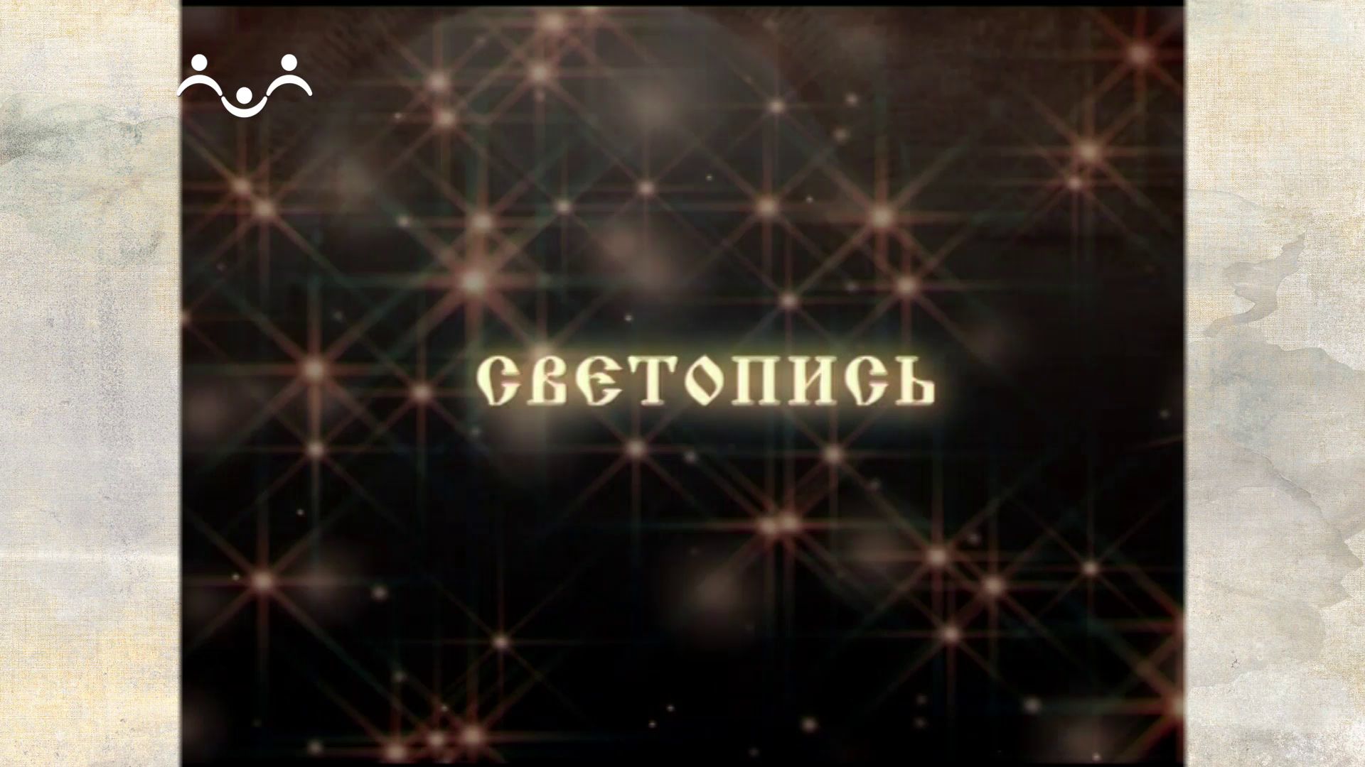 Светопись. Вадим Гущин